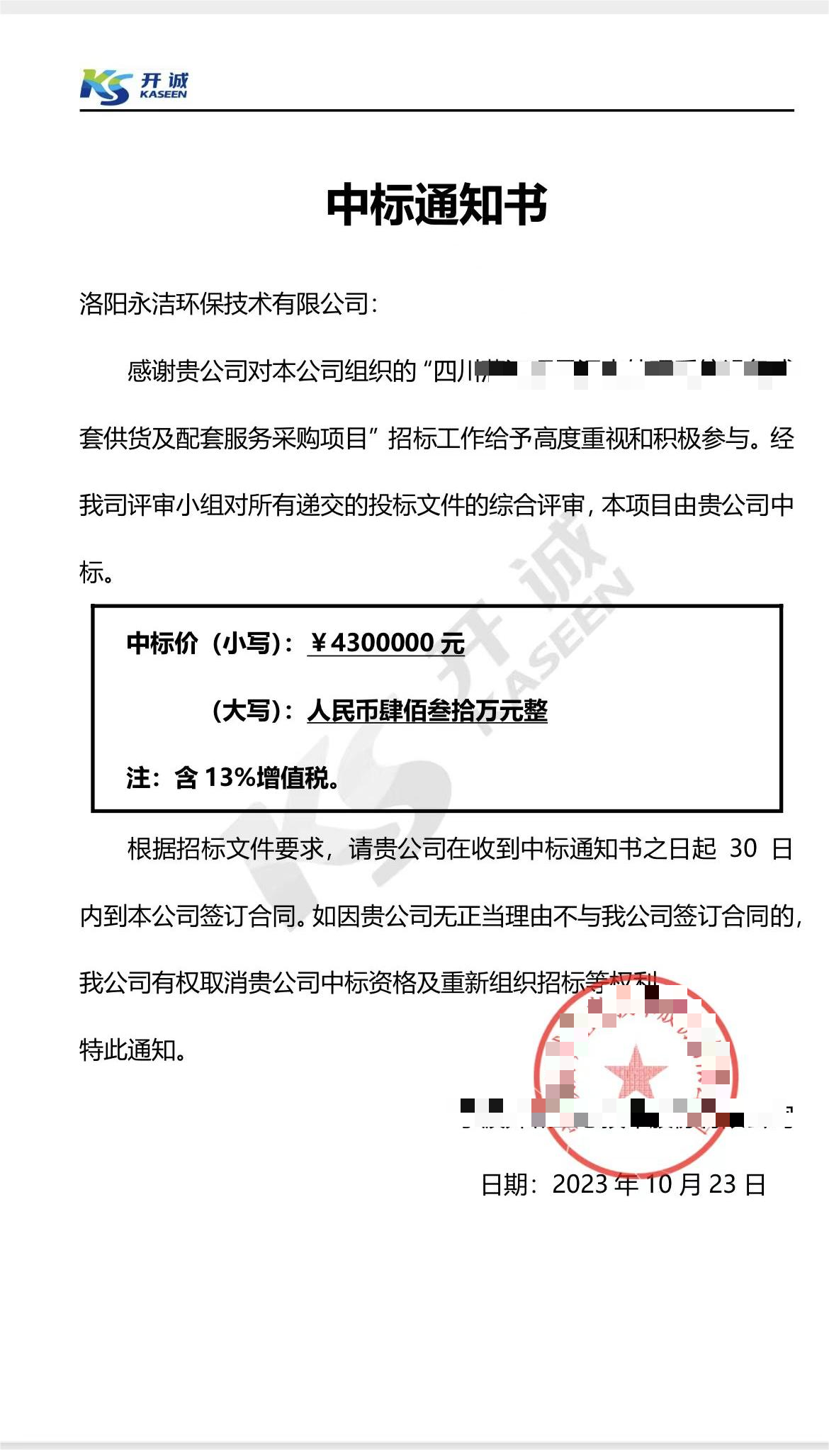 永潔環(huán)保成功中標山西項目、四川項目